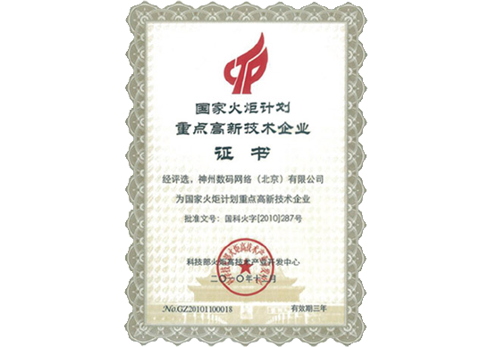 皇御环球官网荣膺“国家火炬计划重点高新技术企业”